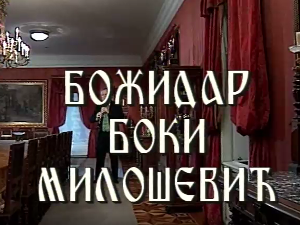 Постер Бокија Милошевића