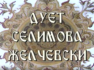 Постер дуета Селимова Желчески