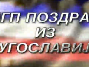 Поздрав из Југославије - Златибор