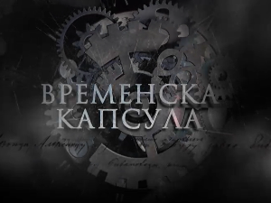 Временска капсула - Тврђава Маглич