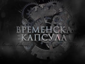 Временска капсула - Тврђава Маглич