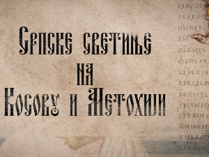 Српске светиње на КиМ- Грачаница