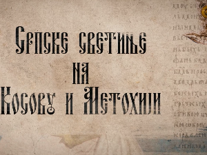  Српске светиње на КиМ-Грачаница, 2.део