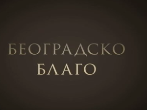 Београдско благо-Југословенска кинотека
