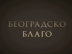 Београдско благо- Графичка техника