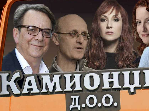 Камионџије, 9 епизода, 1С