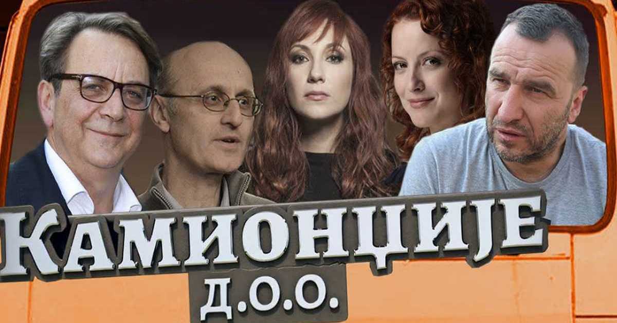Камионџије д.o.o. 9 епизода, 1С