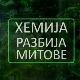 Хемија разбија митове:	Спанаћ