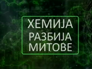 Хемија разбија митове:	Спанаћ