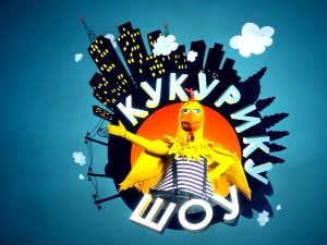 Кукурику шоу:	Куд ме води вода