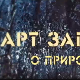 АРТ записи о природи:	Прва емисија