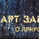 АРТ записи о природи:	Друга емисија