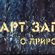 АРТ записи о природи:	Трећа емисија