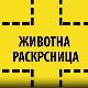 Животна раскрсница:	Адолесценција