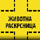 Животна раскрсница:	Инсомнија код младих