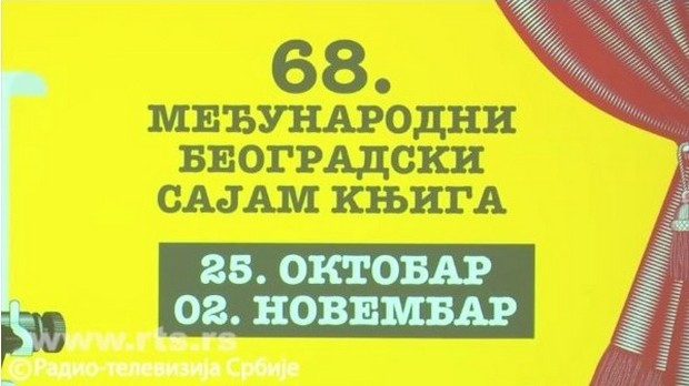 Пренос са отварања Сајма књига 