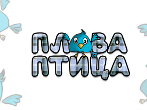 Плава птица	ц.20, ем.11