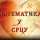 Математика у срцу:	ц.05 ем.21