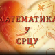 Математика у срцу:	Ц.05 ем.23