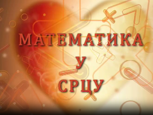 Математика у срцу:	Ц.05 ем.23