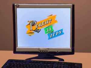 Рецепт за игру:	Нека буде