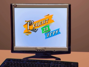 Рецепт за игру:	Пошто секо млеко