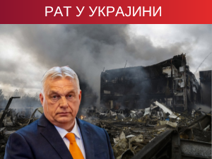 Орбан: Бриселово ново 