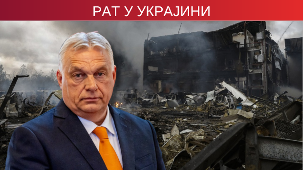 Орбан: Бриселово ново 