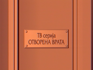 Отворена врата, 10-34