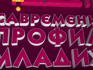 Савремени профил младих:	Има ли живота ван факултета