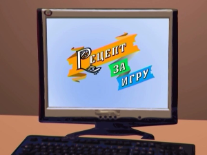 Рецепт за игру:	Ласте проласте