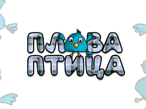 Плава птица	ц.19, ем.8