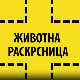 Животна раскрсница:	Правилна исхрана