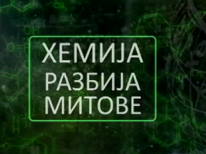 Хемија разбија митове:	Зеолит