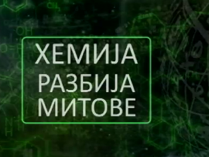 Хемија разбија митове:	Лимун