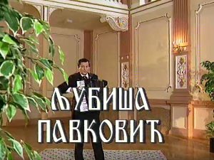 Постер Љубише Павковића