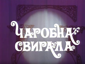 Чаробна свирала, 6. емисија