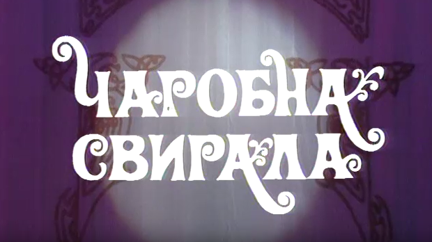Чаробна свирала, 6. емисија