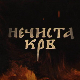 Нечиста крв, 7-10