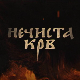 Нечиста крв, 8-10