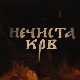 Нечиста крв, 9-10