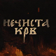 Нечиста крв, 9-10