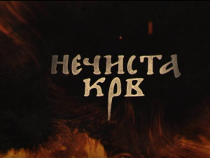 Нечиста крв, 9-10