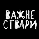 Важне ствари