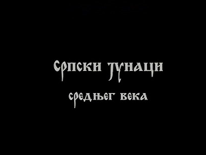 Српски јунаци средњег века: Вук Бранковић