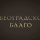 Београдско благо:	Јелисавета Начић