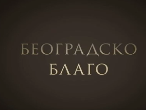 Београдско благо:	Ботаничка башта Јевремовац