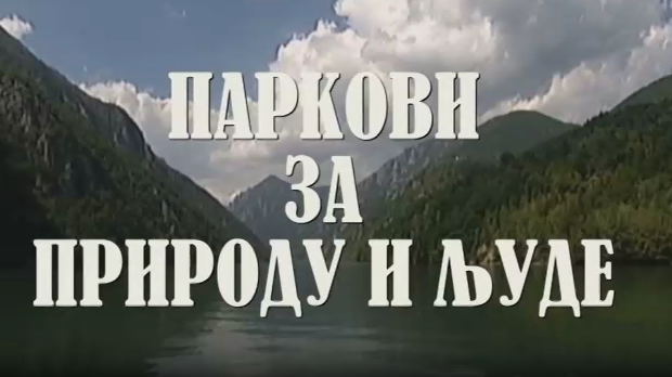 Резервати природе, паркови за природу и људе:	Тара