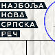Најбоља нова српска реч је – „Безречица Најбоља нова српска реч је – „Безречица