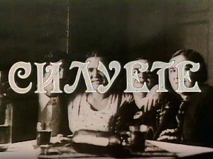 Силуете: Горети и изгорети